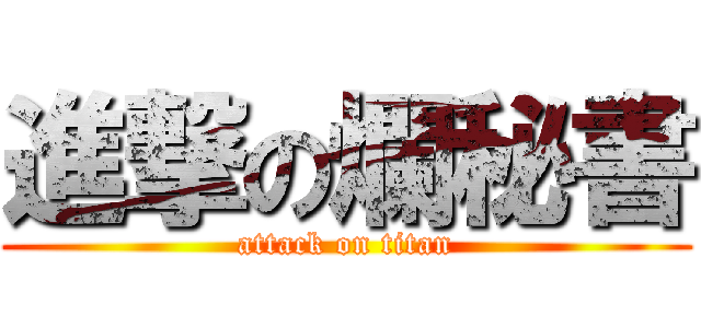 進撃の爛秘書 (attack on titan)