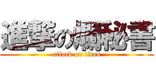 進撃の爛秘書 (attack on titan)