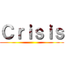 Ｃｒｉｓｉｓ ()