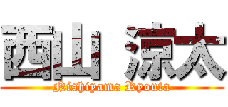 西山 涼太 (Nishiyama Ryouta)