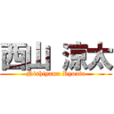 西山 涼太 (Nishiyama Ryouta)