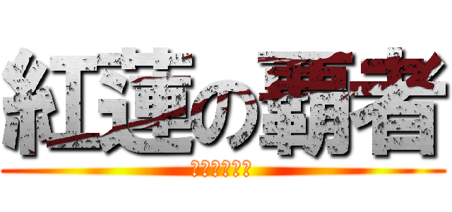 紅蓮の覇者 (誕生日の言葉)