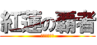 紅蓮の覇者 (誕生日の言葉)