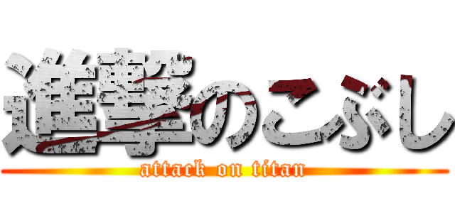 進撃のこぶし (attack on titan)