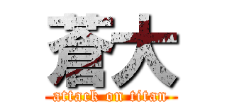 蒼大 (attack on titan)