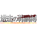 进击の韩鹏博 (attack on hanpengbo)