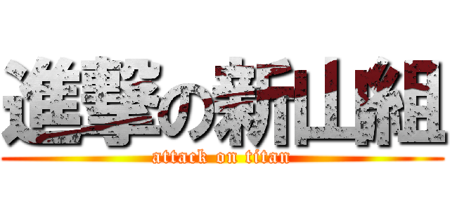 進撃の新山組 (attack on titan)