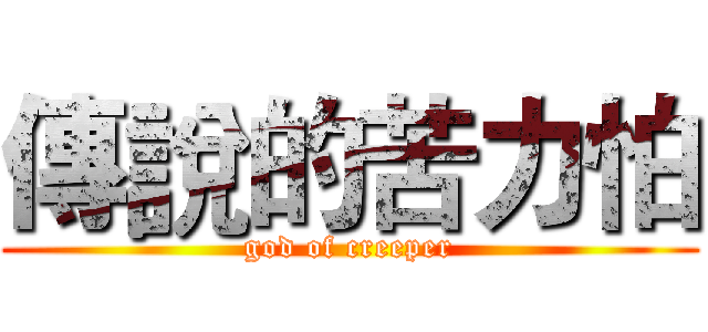 傳說的苦力怕 (god of creeper)