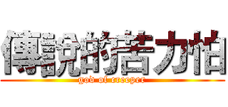 傳說的苦力怕 (god of creeper)