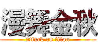 漫舞金秋 (attack on titan)