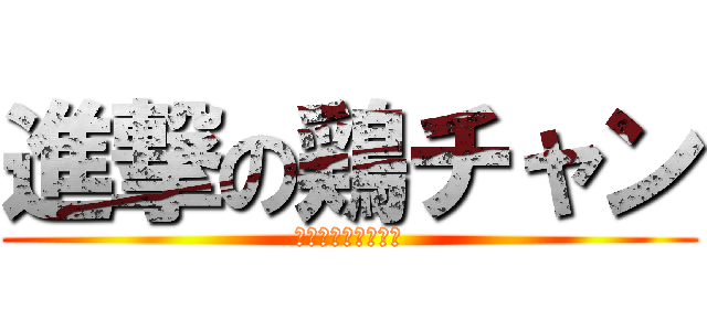 進撃の鶏チャン (也可以叫我檯燈灯喔)