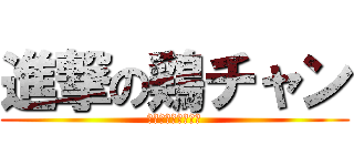 進撃の鶏チャン (也可以叫我檯燈灯喔)