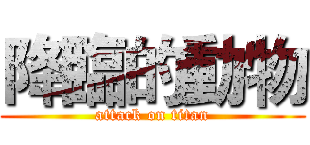 降臨的動物 (attack on titan)