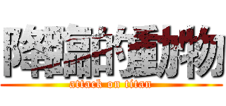 降臨的動物 (attack on titan)