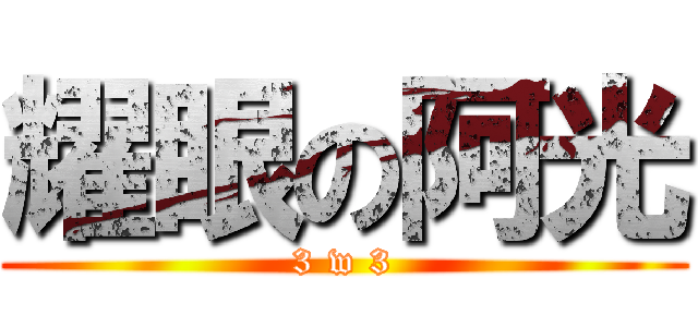 耀眼の阿光 (3 w 3)