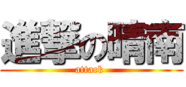 進撃の晴南 (attack )