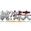 純你妹夫 (attack on titan)