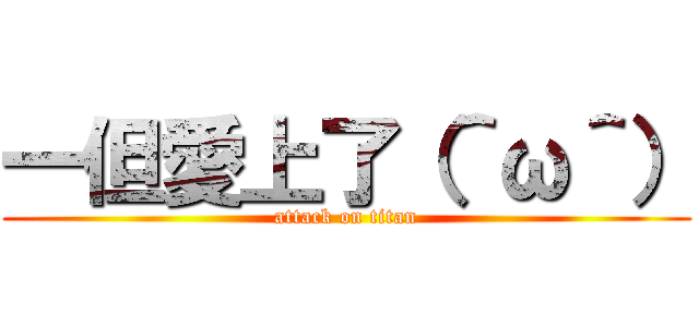一但愛上了（＾ω＾） (attack on titan)