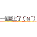 一但愛上了（＾ω＾） (attack on titan)