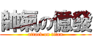 帥氣の億發 (attack on titan)