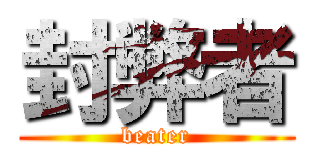 封弊者 (beater)
