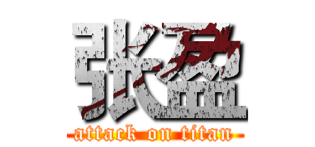 张盈 (attack on titan)