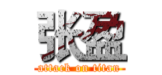 张盈 (attack on titan)
