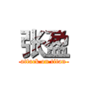 张盈 (attack on titan)