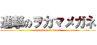進撃のヲカマメガネ (attack on wokama)
