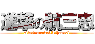 進撃の航三忠 (attack on treble honest)