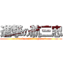 進撃の航三忠 (attack on treble honest)