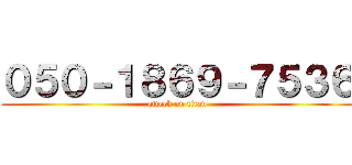 ０５０－１８６９－７５３６ (attack on titan)