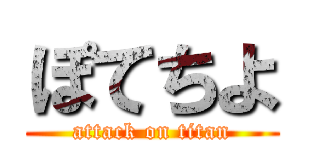 ぽてちよ (attack on titan)
