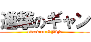 進撃のギャン (attack on GYAN)