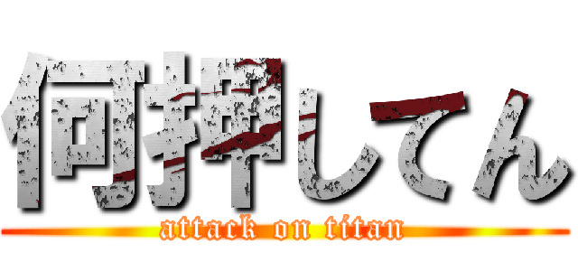 何押してん (attack on titan)