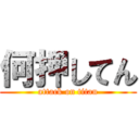 何押してん (attack on titan)