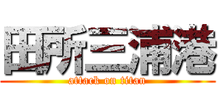 田所三浦港 (attack on titan)