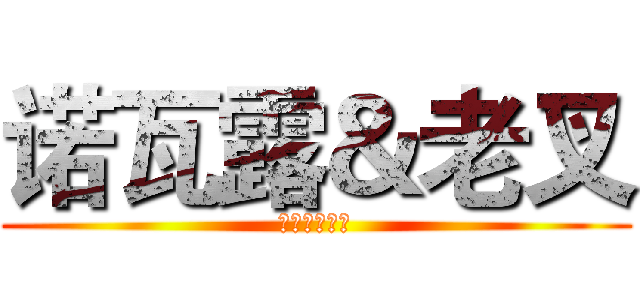 诺瓦露＆老叉 (无法说的故事)