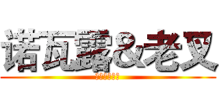 诺瓦露＆老叉 (无法说的故事)