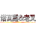 诺瓦露＆老叉 (无法说的故事)