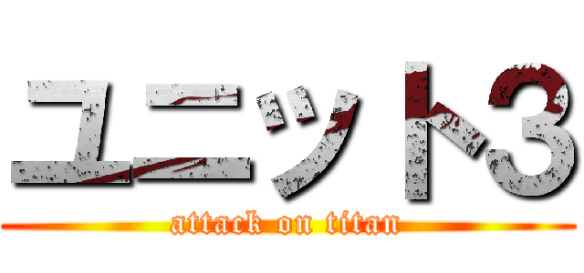 ユニット３ (attack on titan)