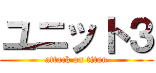 ユニット３ (attack on titan)