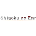 Ｓｈｉｇｏｋｕ ｎｏ Ｅｎｍａ (Attack on Inferno)