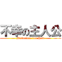 不幸の主人公 (Misfortune von Held)