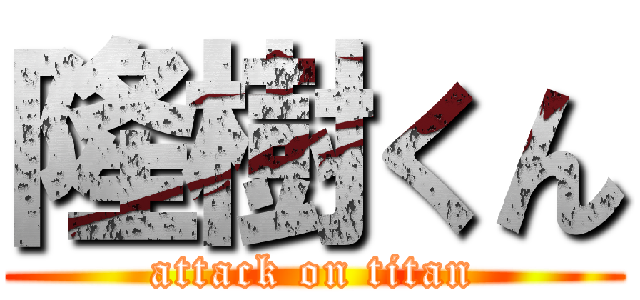 隆樹くん (attack on titan)