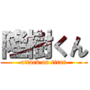 隆樹くん (attack on titan)