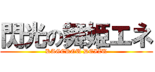 閃光の舞姫エネ (KAGEROU DEIZU)