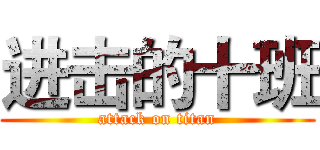 进击的十班 (attack on titan)