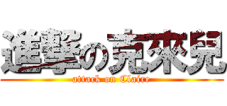 進撃の克來兒 (attack on Claire)