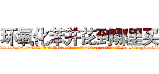 环氧化苯并芘到哪里买 (环氧化苯并芘到哪里买【电-186x2687x6963-Q278180069元-吉-药-业】我们做的是长期生意,靠的是老客户长期支持 http://sngk.net/lsOQzL
)